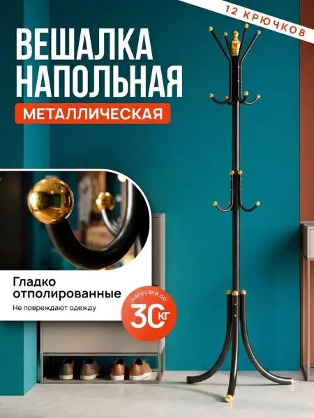Вешалка напольная металлическая устойчивая для одежды