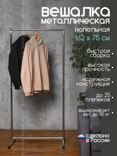 PA.STORE Вешалка напольная для одежды металлическая со штангой