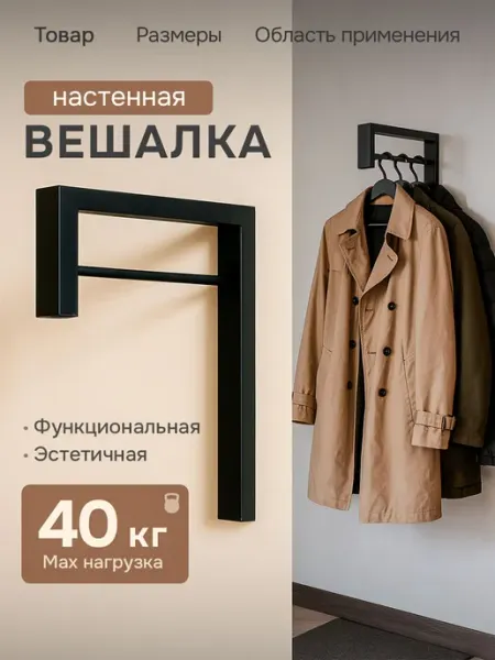 Вешалка настенная в прихожую для одежды металлическая