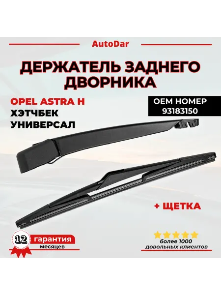 Поводок заднего дворника стеклоочистителя Opel Astra H