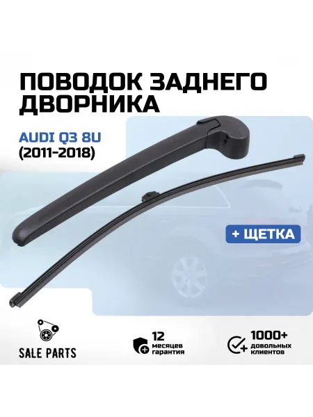 Поводок (рычаг) заднего дворника с щеткой Audi Q3 (11-18)