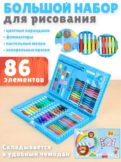 Набор из 86 комплектов для рисования, включающий карандаши, маркеры и все необходимое