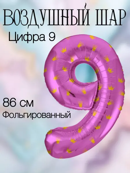 Falali Воздушный шар цифра 9 розовая с коронами 86 см