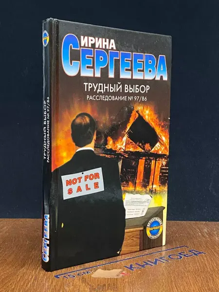 Neoclassic АСТ Транзиткнига АСТ Москва Трудный выбор. Расследование № 97.86
