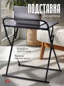 AMI MEBEL Столик для ноутбука складной прикроватный приставной 86 см, подставка под ноутбук складная, цвет черный