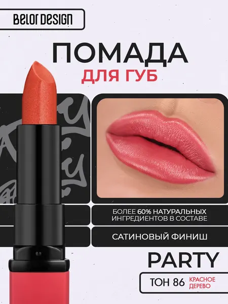 Помада для губ Belor Design PARTY увлажнение и питание тон 86 Красное дерево