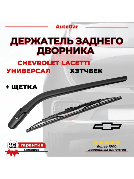 Поводок (держатель) заднего дворника Chevrolet Lacetti