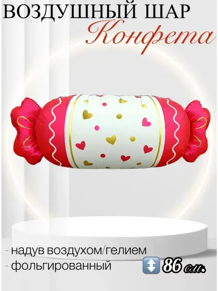 Falali Воздушный шар Конфета, Сердечки 86 см