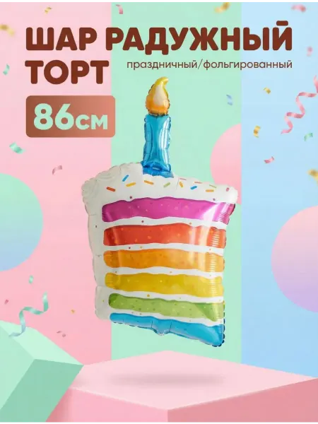 FALALI. Воздушный шар Торт Радужный 86 см