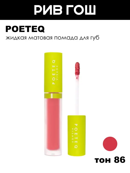 POETEQ Жидкая матовая помада для губ увлажняющая, 86 Брусничный