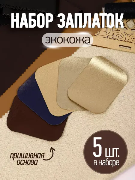 TBY Набор заплаток кожзам пришивные 8х6см 5шт
