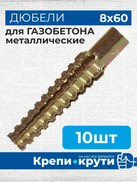 Крепи-Крути Дюбель для газобетона металлический 8х60 10 шт