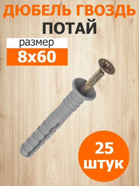 Росдюбель Дюбель-гвоздь 8х60 потайной