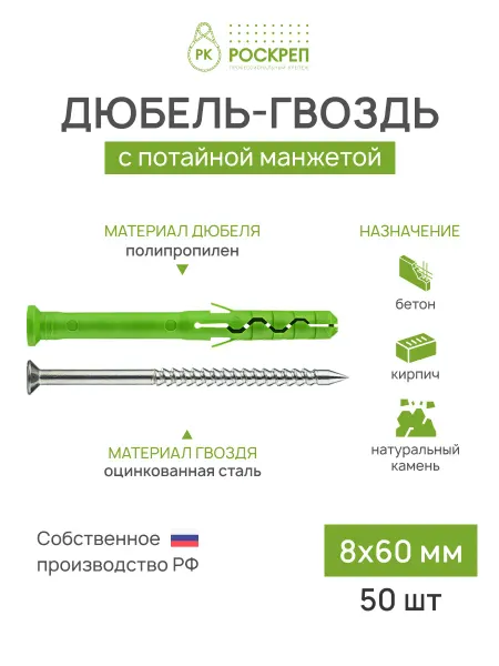 РОСКРЕП профессиональный крепёж Дюбель-гвоздь 8х60 мм потайная манжета, 50 шт