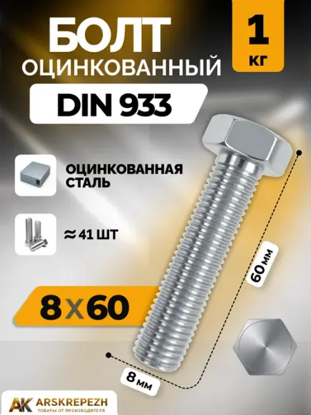 ARSKREPEZH Болт оцинкованный DIN 933 8х60 мм 1 кг