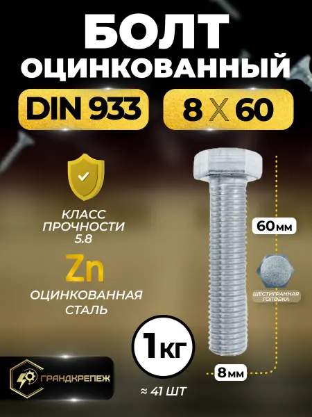 ГРАНДКРЕПЕЖ Болт оцинкованный DIN 933 8х60 мм 1 кг