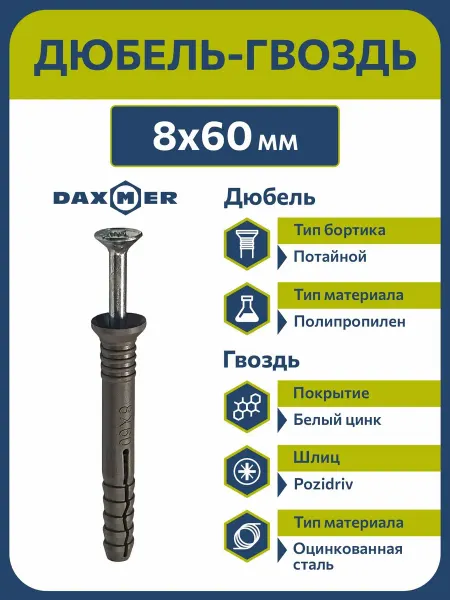 Daxmer Дюбель-гвоздь 8х60 с потайным бортиком (100 шт)