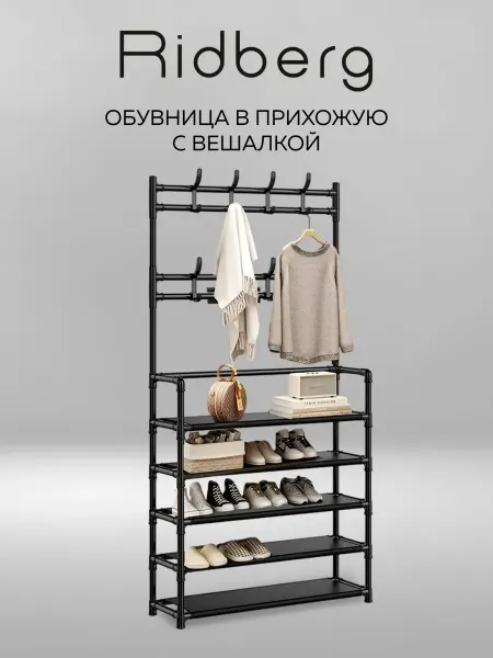 Вешалка напольная для одежды, обувница для прихожей, черная