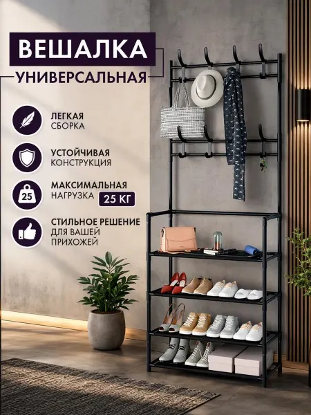 Обувница Этажерка, вешалка напольная в прихожку