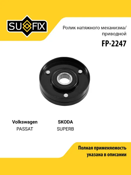 SUFIX Ролик натяжной приводного ремня для Volkswagen PASSAT