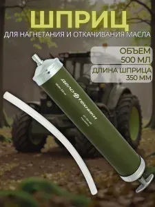 Шприц для масла автомобильный 500мл "Дело Техники" 864405