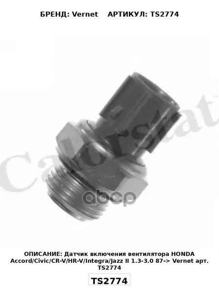 Датчик включения вентилятора Vernet арт. TS2774