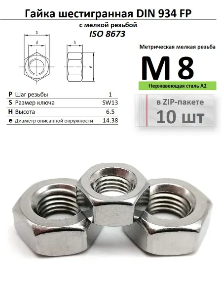 Нет бренда Гайка с мелкой резьбой М8х1 нержавейка, ISO 8673 МР10 шт