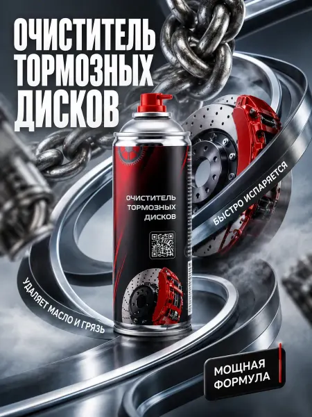 АртэмХ очиститель тормозных дисков аэрозоль для авто брейк