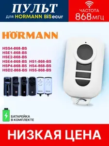 Пульт/брелок Hormann BS (хорман) для автоматических ворот и шлагбаумов, 868 Мгц