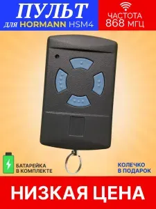 Пульт/брелок для автоматических ворот и шлагбаумов hormann(хорман) HSM4, 868 Мгц