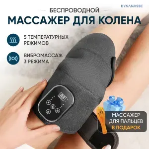 Массажер для колена электрический Dynamasse XBL-8653/8687 - вибромассаж, прогревание, беспроводной