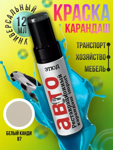 ЭТЮД Краска карандаш для автомобиля 87