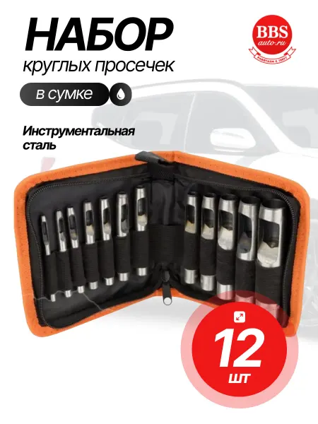 АВТОDЕЛО Набор просечек 12шт.3,0-19,0мм (в сумке) (Автодело) (40412)