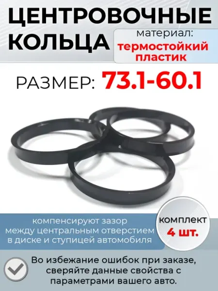 Крепеж Колес Центровочные проставочные кольца размер 73.1-60.1