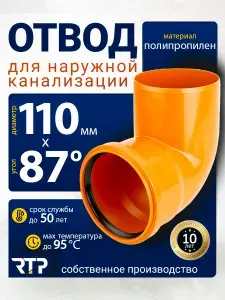 Отвод канализационный D110 RTP - 87 градусов, для наружной канализации(полипропилен)