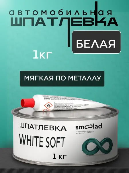 SMOOLAD Шпаклевка автомобильная универсальная мягкая белая 1,0 кг