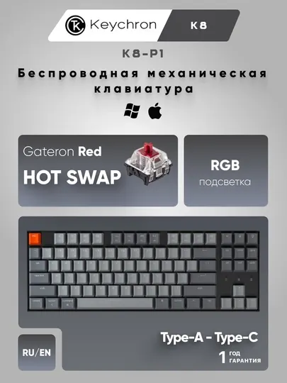 Игровая беспроводная клавиатура Keychron K8 87 Key HotSwappable Gateron, RGB, WL/BT, K8P1