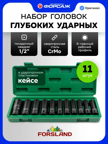 Forsland Набор ударных глубоких головок 11 предметов