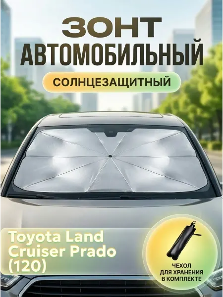 Зонт автомобильный для Тойота Ленд Крузер Прадо 120