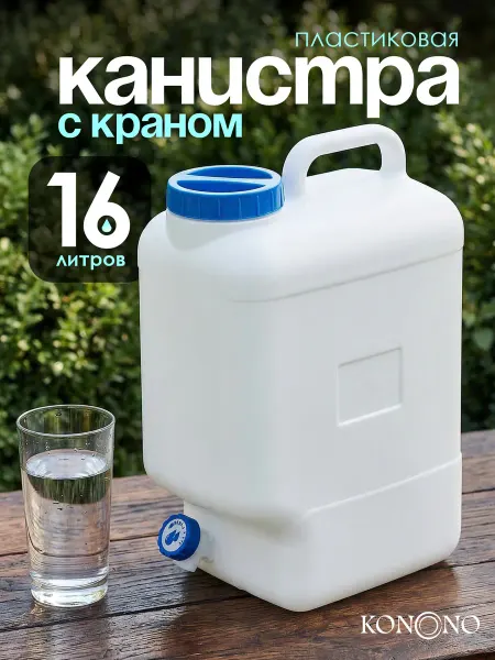 KONONO Канистра для воды пищевая пластиковая 16 литров бидон