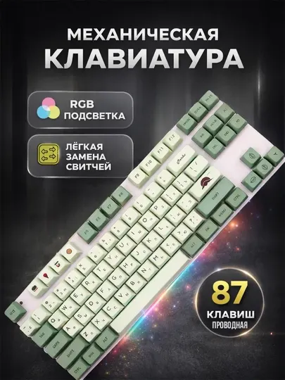 Механическая игровая клавиатура с 87 клавишами и RGB-подсветкой