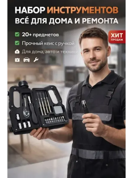 ПАЗИ Набор инструментов 20+ для дома, авто и ремонта