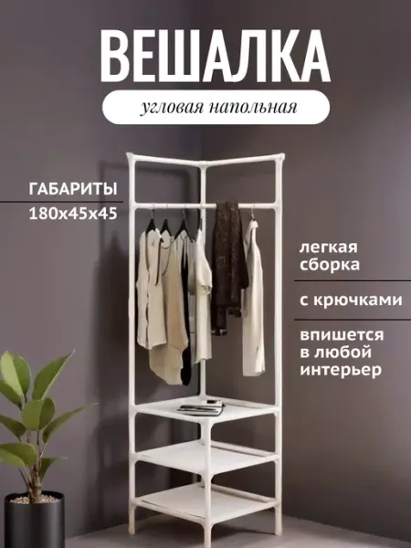 Вешалка напольная для одежды Стеллаж угловой вешалка для одежды
