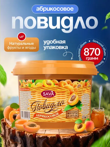 САВА Повидло абрикосовое натуральное 870г