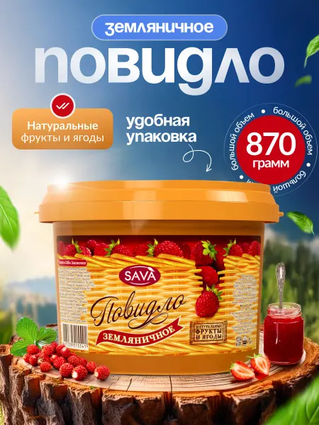 САВА Повидло земляника для выпечки 870г