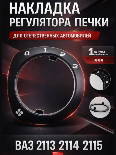АвтоЭстетика Накладка трехрычажника отопителя ВАЗ 2113 2114 2115