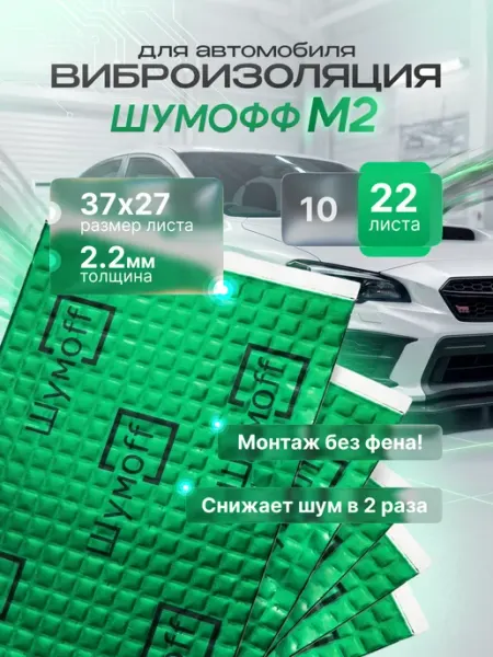 Шумофф Шумоизоляция для авто самоклеящаяся Шумоff М2 22 листа