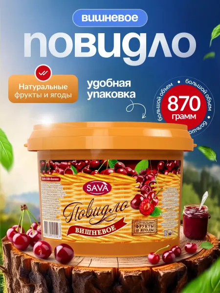 САВА Повидло вишневое вишни ведро 870г