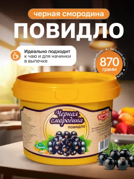 Красота СМ Повидло черная смородина натуральное для выпечки 870г