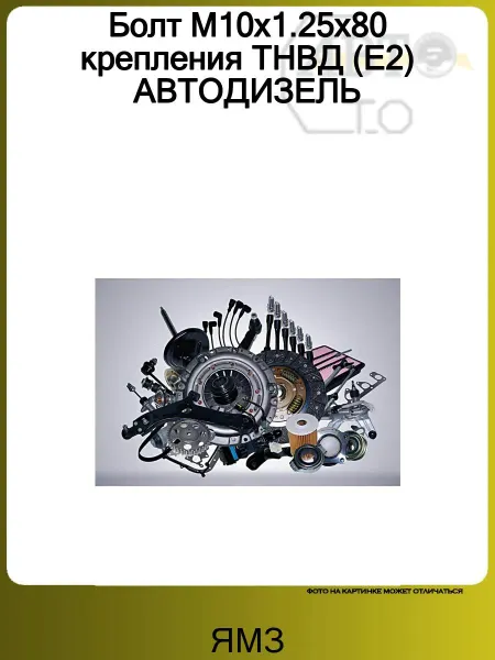 ЯМЗ Болт М10х1.25х80 крепления ТНВД (Е2) АВТОДИЗЕЛЬ